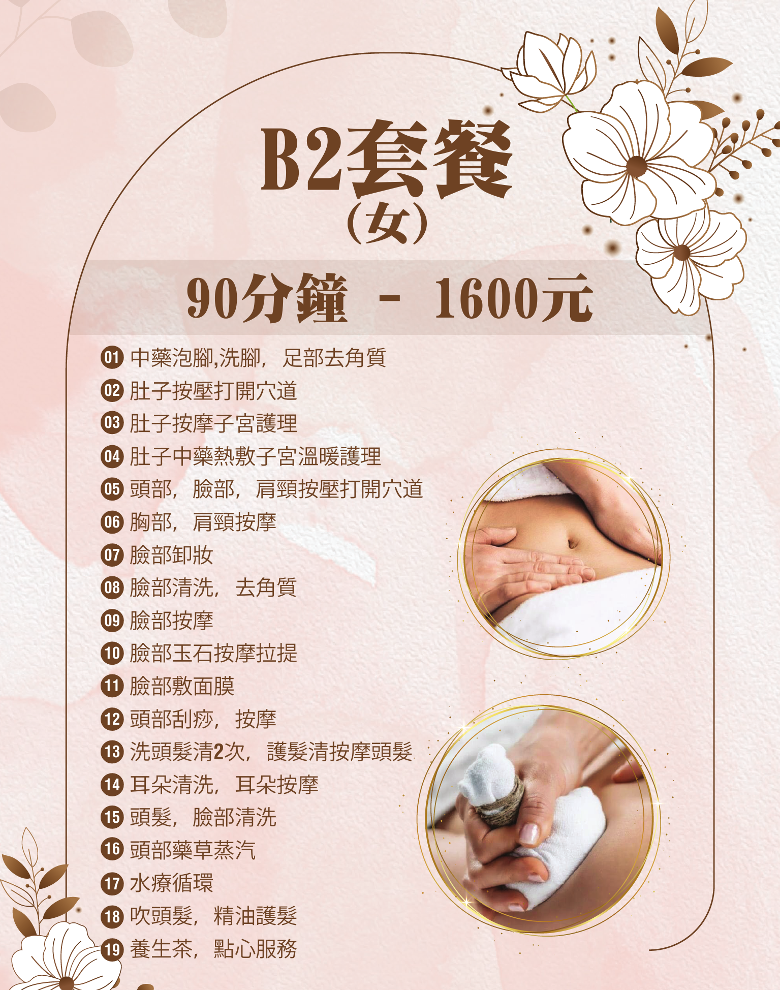 B2套餐 女 90分鐘 1600元