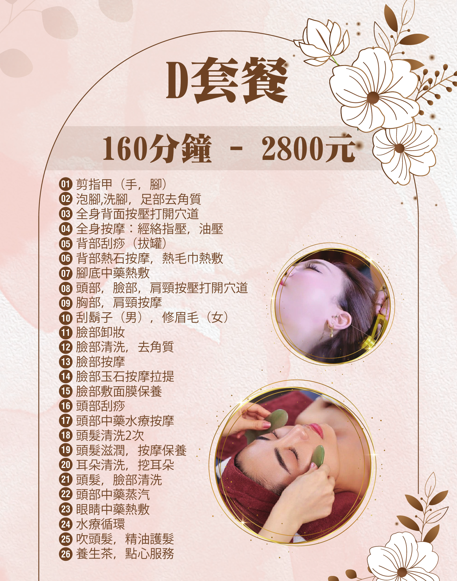 D套餐 160分鐘 2800元